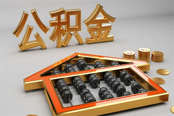 凉山公积金代取是怎么操作的（代取公积金流程）