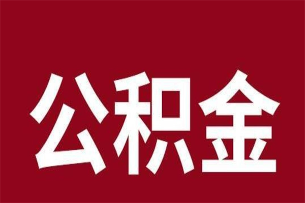 凉山公积金取了有什么影响（住房公积金取了有什么影响吗）