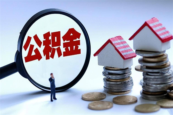 凉山公积金想取出来零花（公积金提取零元）